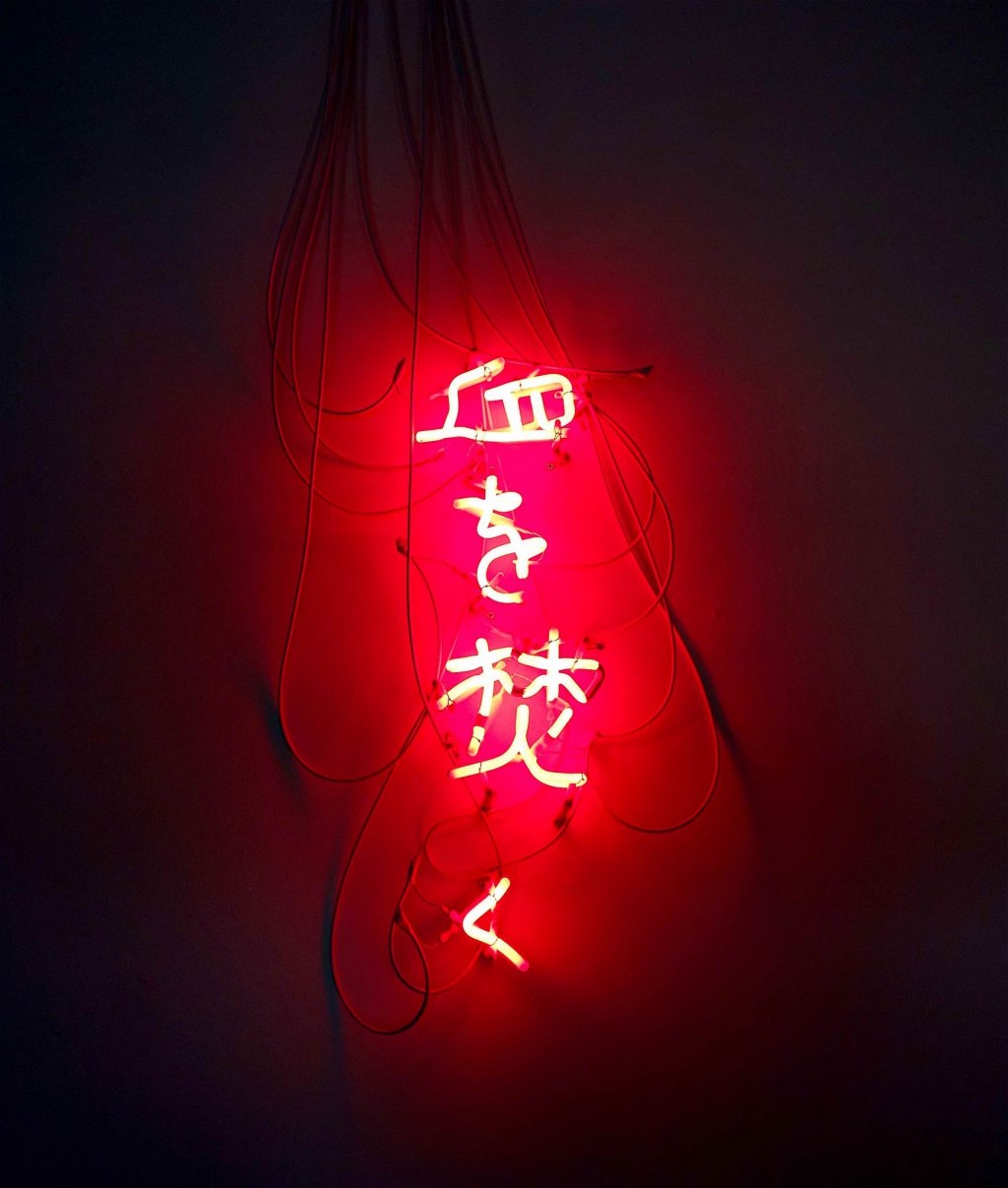 丹羽良徳 NIWA Yoshinori Burning Blood　血を焚く 2019 neon tube, Edition work